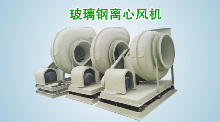 凈立森玻璃鋼風(fēng)機